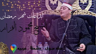 الشيخ محمود القزاز عزاء المرحوم الحاج ربيع المجدوبي محله منوف طنطا غربيه 