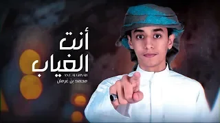 أنت الغياب   محمد بن غرمان         حصريا دندنها