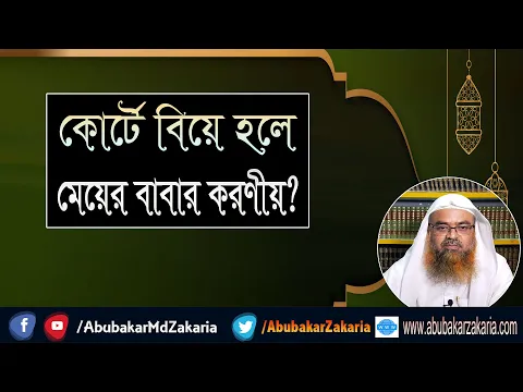 প্রশ্ন : কোর্টে বিয়ে হলে মেয়ের বাবার করণীয়?