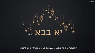 מיכאל פרץ ליאור אלמליח בנימין בוזגלו מייק קרוצ י ואריק משעלי יא בבא 