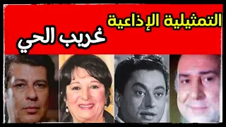 تمثيلية اذاعيه غريب الحي مسلسل مصري اذاعي من تمثيليات الراديو 