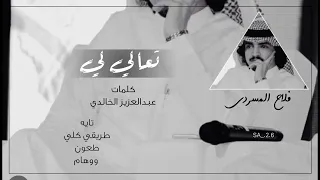 تعالي لي   فلاح المسردي حصري      دندنها