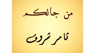 من جالكم   ثامر شروف دندنها