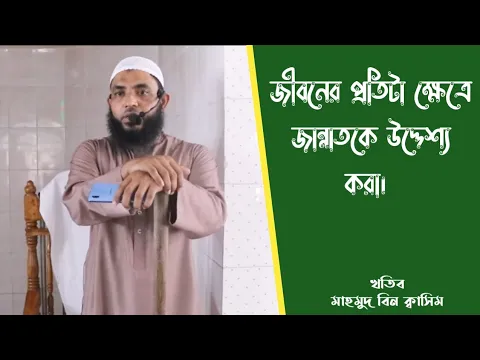 জীবনের আসল লক্ষ্য হতে হবে জান্নাত