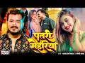 Download Lagu #Video | #Pramod Premi Yadav | #प्रमोद_प्रेमी_यादव का धमाका गीत  #Shilpi Raj | New Song 2025
