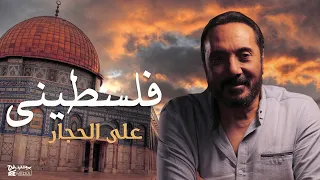 Ali El Haggar علي الحجار أغنية فلسطيني بالكلمات 