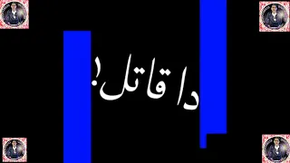 ال افيونة حمو ال طيخة طرزان ع كوكبي دندنها