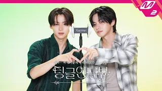 [팅글인터뷰] ASMR로 듣는 '알파드라이브원 상원&리오가 같이 살면서 좋았던 점은?' | ALPHA DRIVE ONE 상원&리오 편