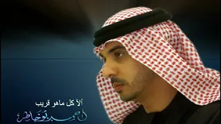 الآ كل ماهو آت قريب    احمد بوخاطر دندنها