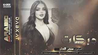 دبكات مطلوبة   هاي السمرة شوكالاته   سمرة حبيبتي سمرة   بلا مكياج وحمرة    عيال العلو      دندنها