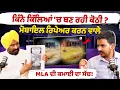 Download Lagu ਕਿੰਨੇ ਕਿੱਲਿਆਂ 'ਚ ਬਣ ਰਹੀ Mobile Repair ਕਰਨ ਵਾਲੇ MLA Labh Singh Ugoke ਦੀ ਕੋਠੀ? | Exclusive Interview