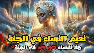 ماذا أعد الله للنساء في الجنة للرجال الحور العين فماذا للنساء نعيم النساء في الجنة 