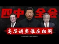 Download Lagu 四中全会高层密集调整，倒下一批，提拔一批，谁在组阁？习近平的权力究竟是加强了还是名存实亡了？《建民論推墙2818》