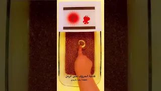 كتابة الحروف على الرمل 