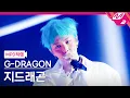 Download Lagu [MPD직캠] 지드래곤 직캠 4K 'DRAMA' (G-DRAGON FanCam) | @MCOUNTDOWN_2025.2.27