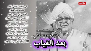 بعد الغياب   صلاح مصطفى    توزيع     دندنها