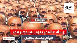 On Demand رسام عالمي يعود إلى مصر لينهي مسيرته الفنية كما بدأها في فيلم محمد حسين 