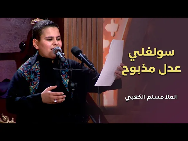 سولفلي عدل مذبوح | الرادود مسلم الكعبي