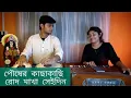 Download Lagu পৌষের কাছাকাছি রোদ মাখা সেইদিন। pouser kachakachi rod makha seidin।। Manna dey।।cover by MeghAniket