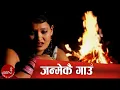 Download Lagu Nepali Lok Dohori Video Song | Janmekai Gaun Ma Chhu - Khuman Adhikari and Devi Gharti