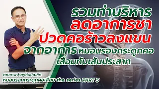 อาการปวดต้นคอ ร้าวลงแขน และชาที่มือเกิดจากสาเหตุอะไร