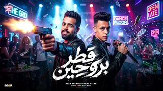 قطر بروحين هقطع وش اخصامي   هتنسيني وايه يعني منتي الي بايعه من بدري   بلال علام و نوح تريند      دندنها