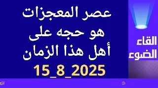 عصر المعجزات الان هو حجه على أهل هذا الزمان  عصر المعجزات الان هو حجه على أهل هذا الزمان