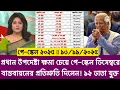 প্রধান উপদেষ্টা ক্ষমা চাইলেন! ১২টি ভাতা সহ পে-স্কেল বাস্তবায়ন! 9th pay scale today update | মহার্ঘ