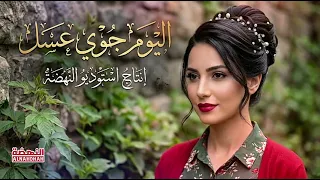 اليوم جوي عسل   النهضة      انا وخلي عسل دندنها
