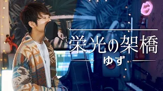 【新生活応援】"栄光の架橋" ゆず / covered by 財部亮治