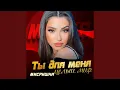 Download Lagu Ты для меня целый мир