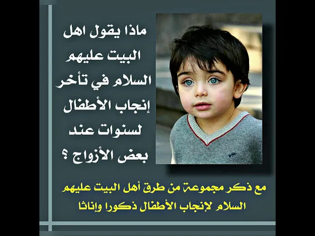 ⁣رأي أهل البيت عليهم السلام فيمن تأخر عليه إنجاب الأطفال.. لماذا ؟ مع ذكر الحلول .