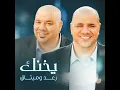 يخنك - رعد وميثاق