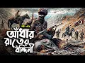 Download Lagu আঁধার রাতের বন্দিনী, আমীরুল ইসলাম, ৩২তম পর্ব- Voice of Books