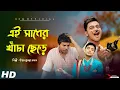 Download Lagu উত্তম কুমারের সবচেয়ে সেরা একটি গান || Ei Sadher Khancha Chere || Uttam Kumar Mondal || UKM Official