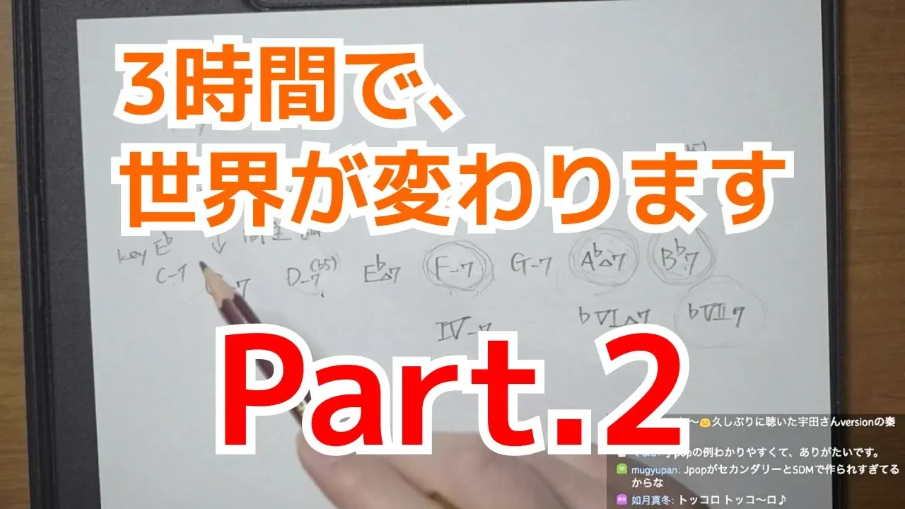 【ゼロから学ぶ音楽理論#2】この配信でセカンダリードミナントと、サブドミナントマイナーを理解してもらいます