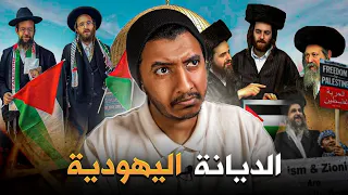 حقائق ومعلومات حول الديانة اليهودية دندنها