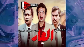 موسيقى فيلم العار للموسيقار حسن ابوالسعود توزيع جديد 2025 