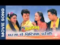 Download Lagu Gharma Chhe Chitikka Pareki || Nepali Movie MITINI Song || Rekha Thapa, Bipana, Uttam, Dilip