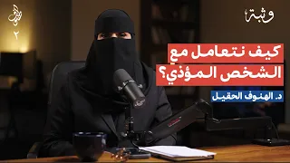 كيف نتعامل مع المؤذي بودكاست الهنوف  كيف نتعامل مع المؤذي بودكاست الهنوف