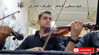 عزف موسيقي فيلم  ظرف طارق  كمانجا دندنها