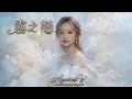 霧之戀~譚詠麟 [Cover by Aiyanna.V[