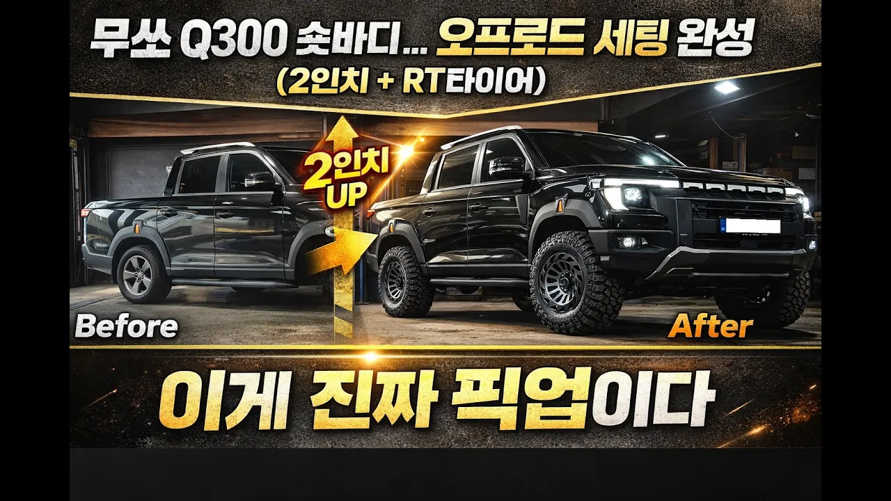이게 같은 차 맞아? 무쏘 Q300 Before/After 충격 변화!! 오프로드 세팅 완성 サムネイル