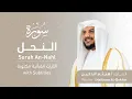 Download Lagu تلاوة سورة النحل بصوت القارئ الشيخ هيثم الدخين | Surah An-Nahl Recitation