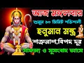 Lagu আজ শুনুন হনুমান মন্ত্র 🕉️ | শত্রুনাশ,বিপদ দূর,সাফল্য ও সুসংবাদ আসে✅ || Hanuman Mantra BANGLA🙏