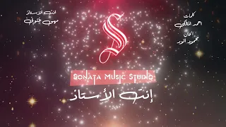 انت الاستاذ   مهى فتونى   كاريوكى موسيقى بالكلمات                       دندنها
