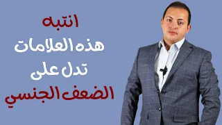 علامات تدل على الضعف الجنسي عند الرجل 