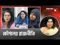 কৌশলের রাজনীতি| টাইমলাইন বাংলাদেশ | Timeline Bangladesh | talk show | Gtv Live.