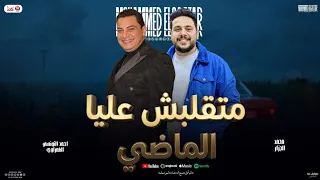 متقلبش عليا الماضي   ارجوك متفكرنيش   احمد التونسي الغمراوي   محمد الجزار   مواويل و شعبي جديد      دندنها
