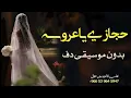 حجازي متقال عروسه ياعروسه بدون موسيقى دفوف فقط | اغاني مصرية فرائحية بالدف 